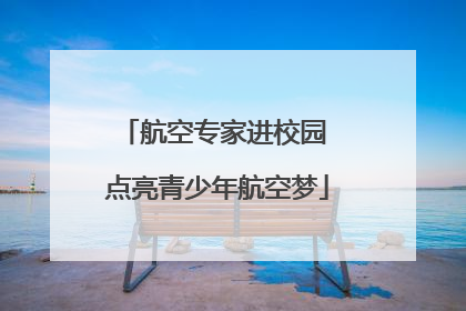 航空专家进校园 点亮青少年航空梦