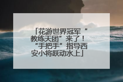 花游世界冠军“教练天团”来了！“手把手”指导西安小将跃动水上