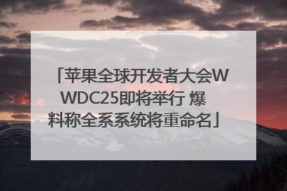 苹果全球开发者大会WWDC25即将举行 爆料称全系系统将重命名