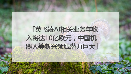 英飞凌AI相关业务年收入将达10亿欧元，中国机器人等新兴领域潜力巨大