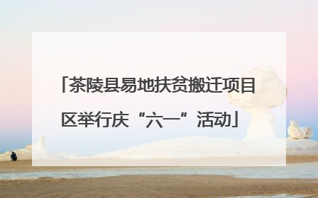 茶陵县易地扶贫搬迁项目区举行庆“六一”活动