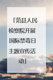 范县人民检察院开展国际禁毒日主题宣传活动