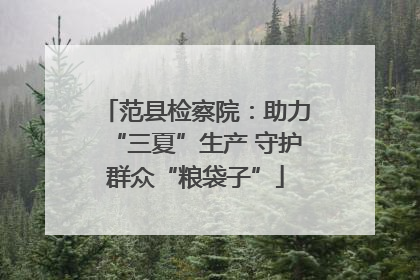 范县检察院：助力“三夏”生产 守护群众“粮袋子”