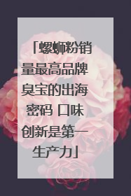 螺蛳粉销量最高品牌臭宝的出海密码 口味创新是第一生产力