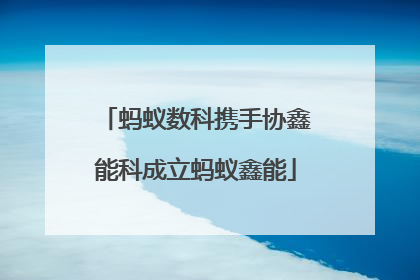 蚂蚁数科携手协鑫能科成立蚂蚁鑫能