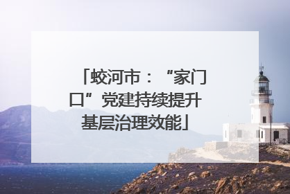 蛟河市：“家门口”党建持续提升基层治理效能