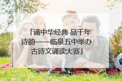诵中华经典 品千年诗韵——临泉五中举办古诗文诵读大赛