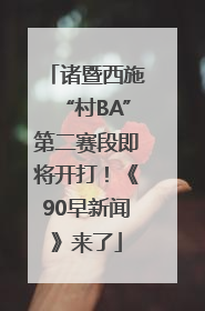 诸暨西施“村BA”第二赛段即将开打！《90早新闻》来了