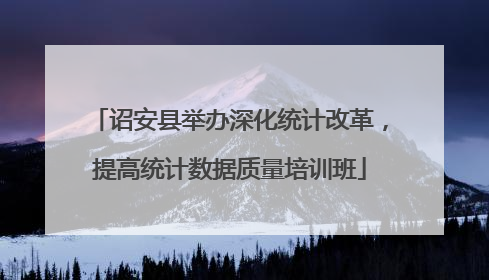 诏安县举办深化统计改革，提高统计数据质量培训班