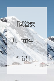 试管婴儿“重生”记