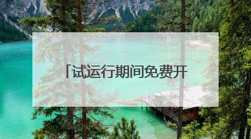 试运行期间免费开放，大河村遗址博物馆新馆来了！