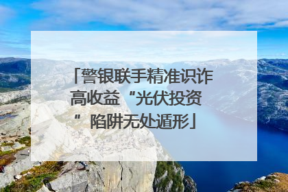 警银联手精准识诈 高收益“光伏投资”陷阱无处遁形