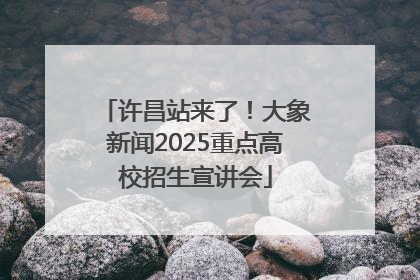 许昌站来了！大象新闻2025重点高校招生宣讲会