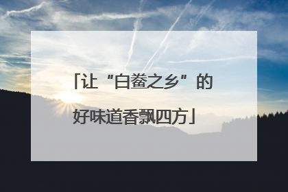 让“白鲞之乡”的好味道香飘四方