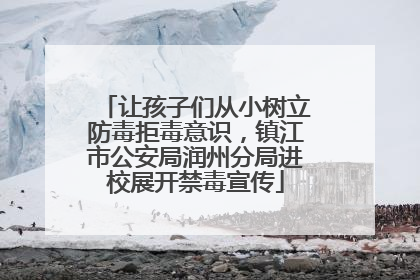 让孩子们从小树立防毒拒毒意识，镇江市公安局润州分局进校展开禁毒宣传