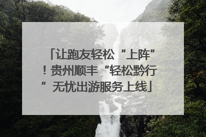 让跑友轻松“上阵”！贵州顺丰“轻松黔行”无忧出游服务上线