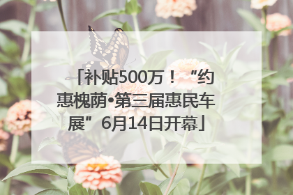补贴500万！“约惠槐荫•第三届惠民车展”6月14日开幕