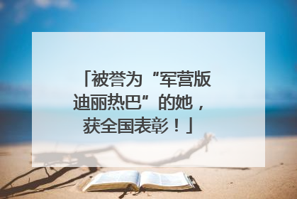 被誉为“军营版迪丽热巴”的她，获全国表彰！