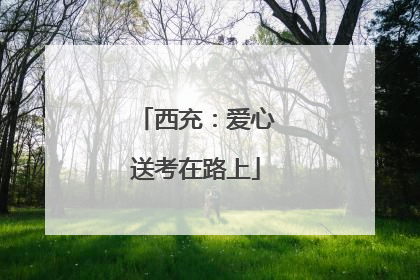 西充：爱心送考在路上