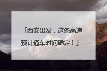 西安出发，这条高速预计通车时间确定！