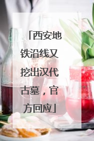 西安地铁沿线又挖出汉代古墓，官方回应