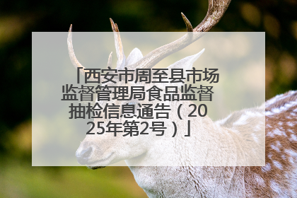 西安市周至县市场监督管理局食品监督抽检信息通告（2025年第2号）