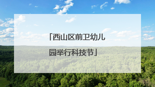 西山区前卫幼儿园举行科技节