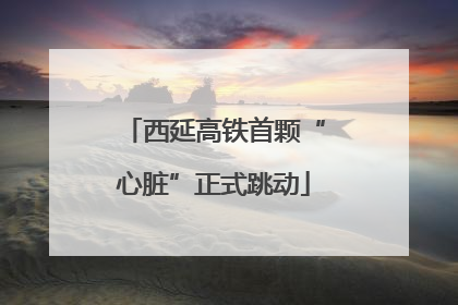 西延高铁首颗“心脏”正式跳动