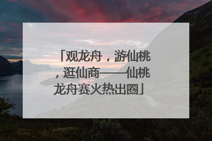 观龙舟，游仙桃，逛仙商——仙桃龙舟赛火热出圈