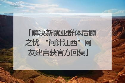 解决新就业群体后顾之忧 “问计江西”网友建言获官方回复