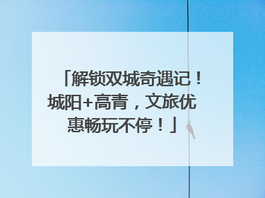 解锁双城奇遇记！城阳+高青，文旅优惠畅玩不停！