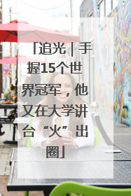 追光｜手握15个世界冠军，他又在大学讲台“火”出圈