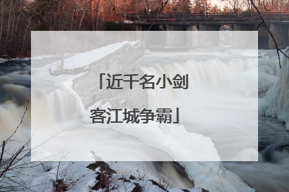 近千名小剑客江城争霸