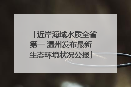 近岸海域水质全省第一 温州发布最新生态环境状况公报