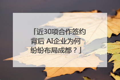 近30项合作签约背后 AI企业为何纷纷布局成都？