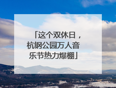 这个双休日，杭钢公园万人音乐节热力爆棚