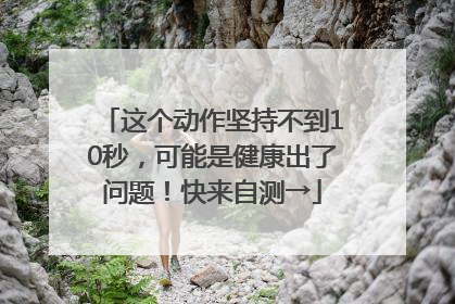 这个动作坚持不到10秒，可能是健康出了问题！快来自测→
