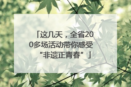 这几天，全省200多场活动带你感受“非遗正青春”