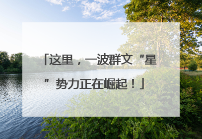 这里，一波群文“星”势力正在崛起！