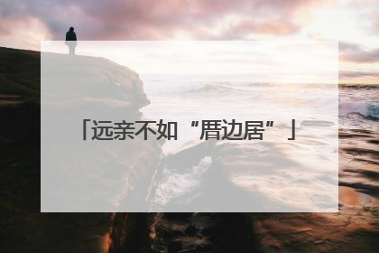 远亲不如“厝边居”