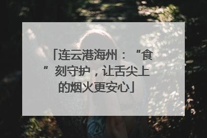 连云港海州：“食”刻守护，让舌尖上的烟火更安心