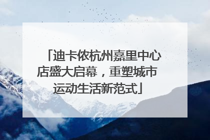 迪卡侬杭州嘉里中心店盛大启幕，重塑城市运动生活新范式