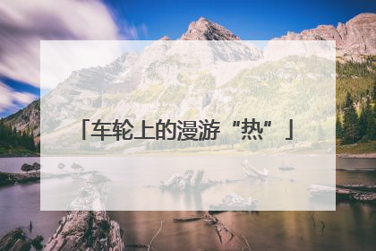 车轮上的漫游“热”