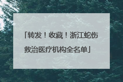 转发！收藏！浙江蛇伤救治医疗机构全名单