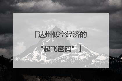 达州低空经济的“起飞密码”