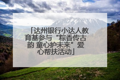 达州银行小达人教育基参与“粽香传古韵 童心护未来”爱心帮扶活动