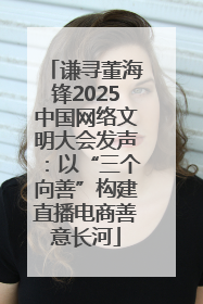 谦寻董海锋2025中国网络文明大会发声：以“三个向善”构建直播电商善意长河