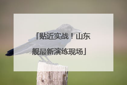 贴近实战！山东舰最新演练现场