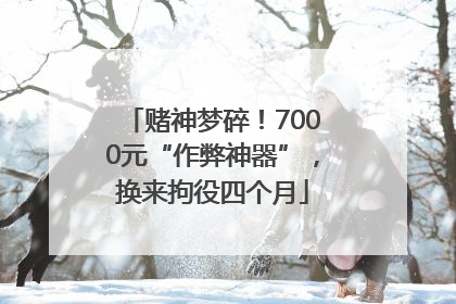 赌神梦碎！7000元“作弊神器”，换来拘役四个月