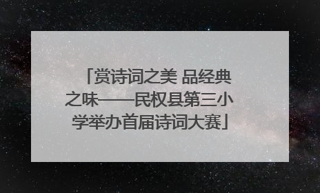 赏诗词之美 品经典之味——民权县第三小学举办首届诗词大赛